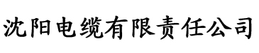 污草莓视频免费观看电缆厂logo